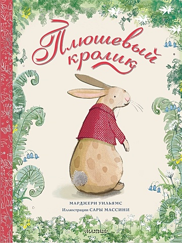 Уильямс Марджери Плюшевый кролик ховарт хейди уильямс марджери грэхем оккли большая книга сказок о доброте и дружбе