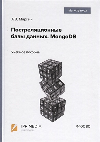 Маркин А. Постреляционные базы данных. MongoDB. Учебное пособие базы данных и их безопасность учебное пособие