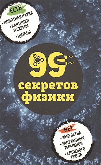 Черепенчук Валерия Сергеевна 99 секретов физики гаспаров арт 99 секретов общения