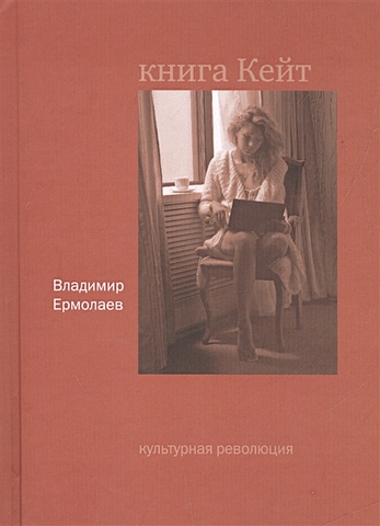 Ермолаев В. Книга Кейт