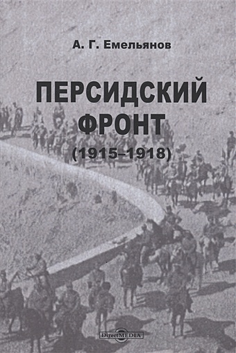 Емельянов А.Г. Персидский фронт (1915-1918)
