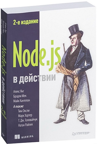 Кантелон М Node.js в действии янг а мек б кантелон м node js в действии 2 е издание