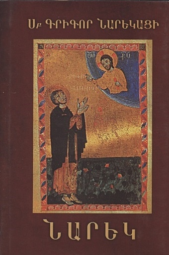 Книга скорбных песнопений (на армянском языке) круглая книга с библией