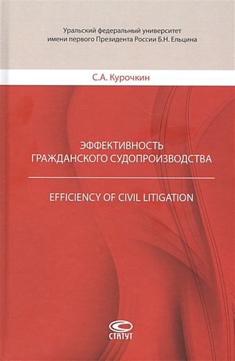 Курочкин С. Эффективность гражданского судопроизводства
