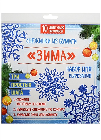 Снежинки из бумаги Зима Набор для вырезания (10 цветных заготовок) (бумага) (12+) (упаковка)