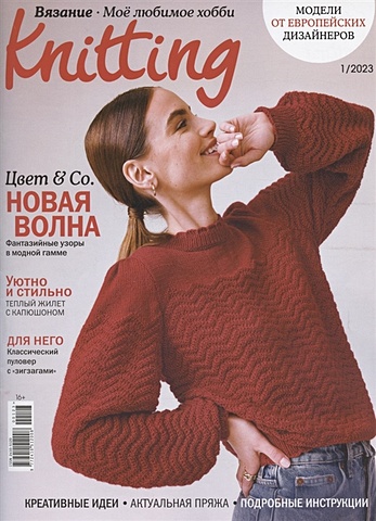 журнал the knitter вязание моё любимое хобби Вязание. Моё любимое хобби (1/2023)