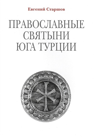 святыни и древности турции старшов е Старшов Е. Православные святыни юга Турции. 2-е издание
