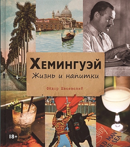 Евсеевский Ф. Хемингуэй. Жизнь и напитки цена и фото