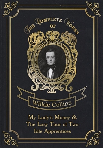 Collins W. My Lady s Money & The Lazy Tour of Two Idle Apprentices = Деньги Миледи и Ленивое путешествие двух досужих подмастерьев: на англ.яз collins wilkie my lady s money
