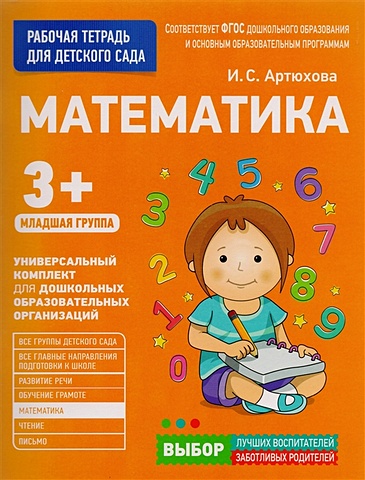 артюхова и для детского сада математика младшая группа Артюхова И. Для детского сада. Математика. Младшая группа