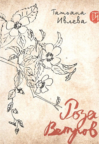 Ивлева Т. Роза ветров ивлева т сост цветок эмигранта роза ветров антология