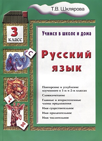 Шклярова Т. Русский язык. 3 класс