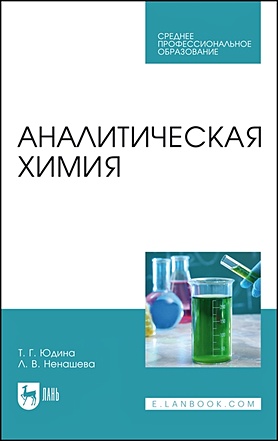 Юдина Т., Ненашева Л. Аналитическая химия. Учебное пособие
