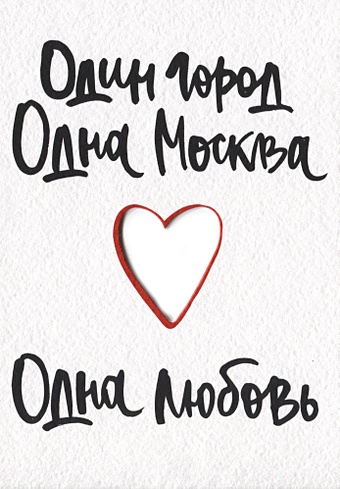 гс открытка это моя москва вырубная открытка ГС Открытка Один город Одна Москва Одна любовь (вырубная)