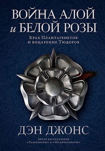 Джонс Д. Война Алой и Белой розы: Крах Плантагенетов и воцарение Тюдоров дэн джонс война алой и белой розы