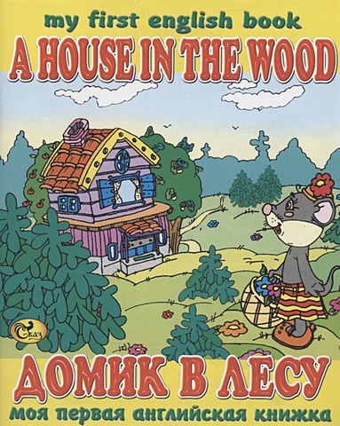 Гомза С.Х. Домик в лесу / A House in the Wood meredith susan my first english sticker book