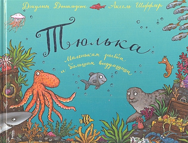 Дональдсон Дж. Тюлька. Маленькая рыбка и большая выдумщица: Стихи тюлька азовско черноморская 1кг