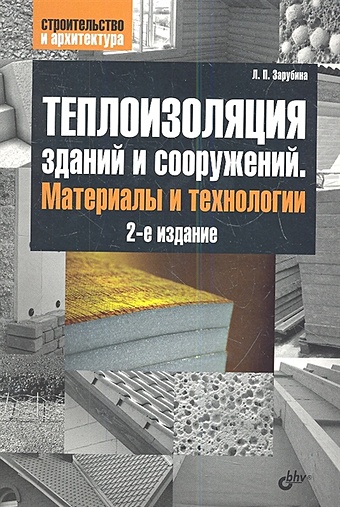 Зарубина Л. Теплоизоляция зданий и сооружений. Материалы и технологии 2-е издание