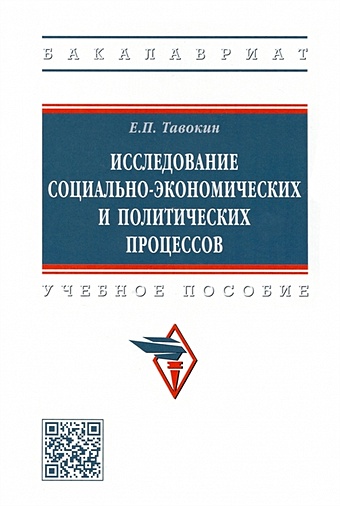 Тавокин Е.П. Исследование социально-экономических и политических процессов: учебное пособие