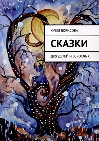 Борисова Ю.А. Сказки. Для детей и взрослых сказки для детей и взрослых