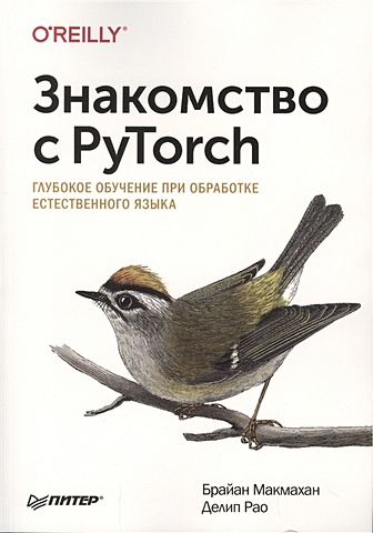 Макмахан Б. Знакомство с PyTorch: глубокое обучение при обработке естественного языка pytorch освещая глубокое обучение