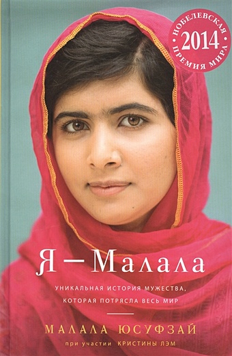 цена Юсуфзай М. Колибри.Я -Малала.Уникальная история мужества,которая потрясла весь мир (16+)