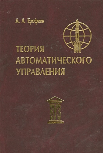 Ерофеев А. Теория автоматического управления. Учебник