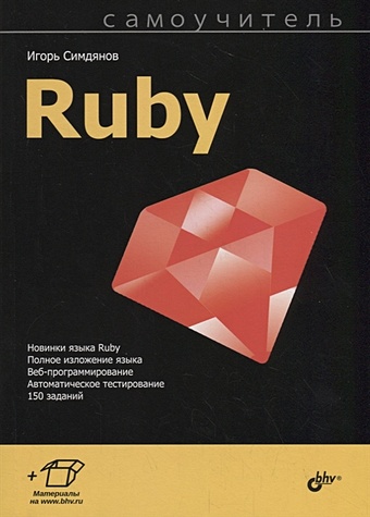 Симдянов И. Самоучитель Ruby original mindray aperture rbc ruby bc1800 bc1900 bc2900 bc3000plus bc3200 bc3600 micro hole sensor rbc ruby
