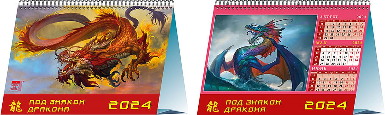 Календарь 2024г 200*140 Год знаком дракона настольный, домик календарь домик 2024 год дракона вид1 1спир 100х140 0824007