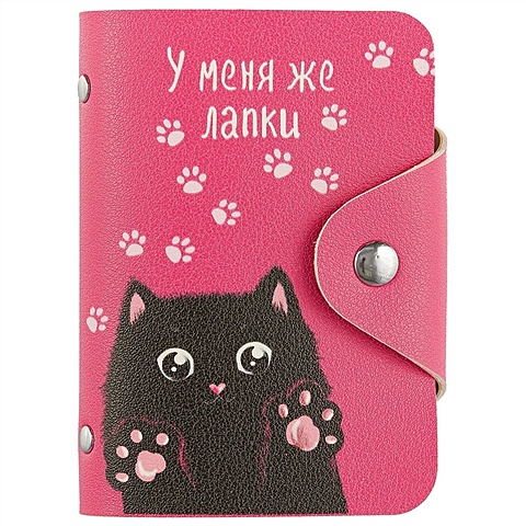 Визитница «У меня же лапки», розовая, 20 карт визитница у меня же лапки черный кот