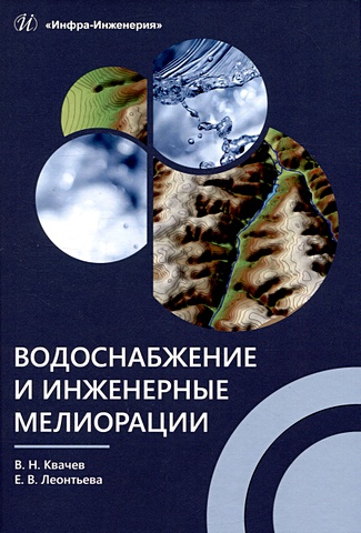 Квачев В.Н., Леонтьева Е.В. Водоснабжение и инженерные мелиорации водоснабжение и инженерные мелиорации