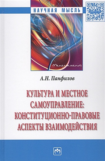 Панфилов А. Культура и местное самоуправление: конституционно-правовые аспекты взаимодействия