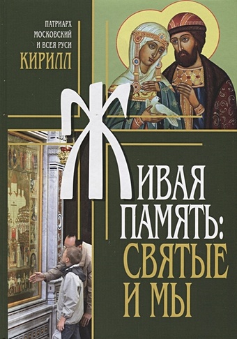 Патриарх Кирилл Живая память: Святые и мы