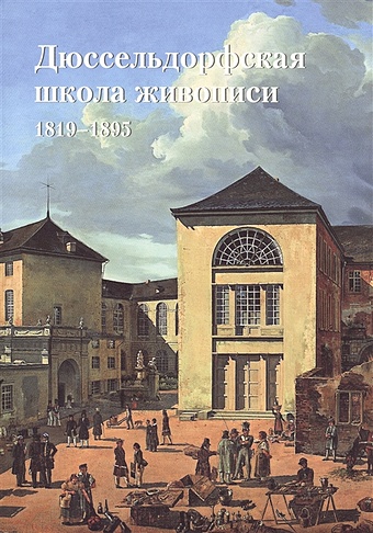 Федотова Е. Дюссельдорфская школа живописи 1819-1895