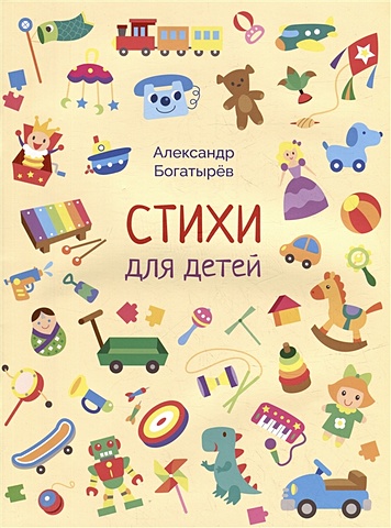 Богатырев А. Стихи для детей