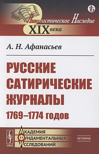 Афанасьев А. Русские сатирические журналы 1769–1774 годов