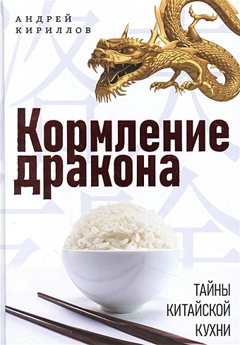 Кириллов А. Кормление дракона: Тайны китайской кухни