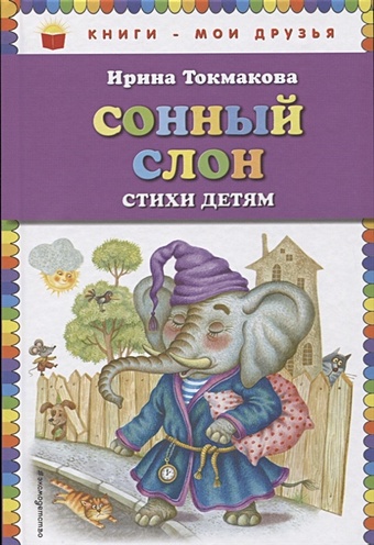 Токмакова Ирина Петровна Сонный слон: стихи детям баиньки