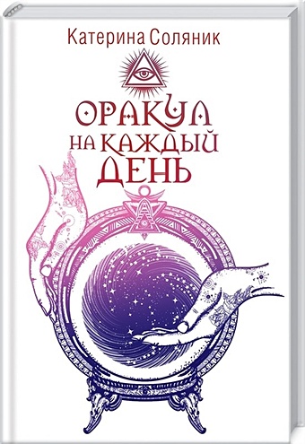 соляник катерина большая книга толкования сновидений Соляник К. Оракул на каждый день