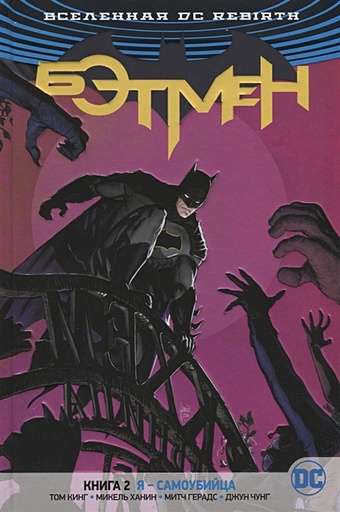Кинг Т. Вселенная DC. Rebirth. Бэтмен. Книга 2. Я - самоубийца колода азбука вселенная dc rebirth бэтмен книга 8 кошмары темного рыцаря