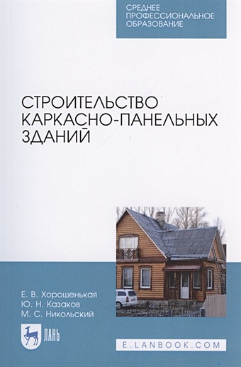 цена Хорошенькая Е., Казаков Ю., Никольский М. Строительство каркасно-панельных зданий