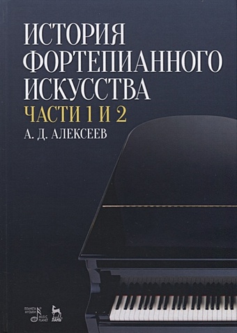Алексеев А. История фортепианного искусства. Части 1 и 2 цена и фото