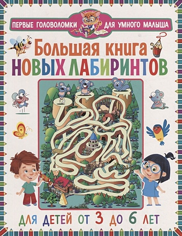 Феданова Ю., Скиба Т. Большая книга новых лабиринтов. Для детей от 3 до 6 лет