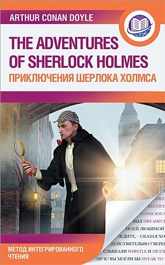 Дойл Артур Конан Приключения Шерлока Холмса дойл артур конан приключения шерлока холмса
