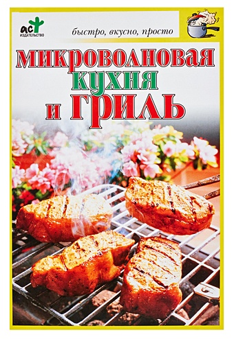 Куликова В. Н. Микроволновая кухня и гриль