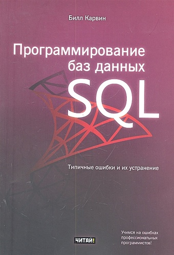 Карвин Билл Программирование баз данных SQL