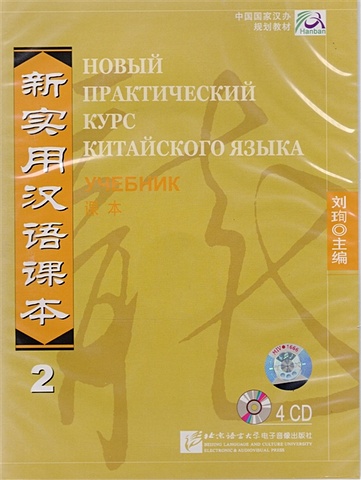 цена Liu Xun New Practical Chinese Reader. Новый практический курс китайского языка 2: Аудиодиск к учебнику (4CD)