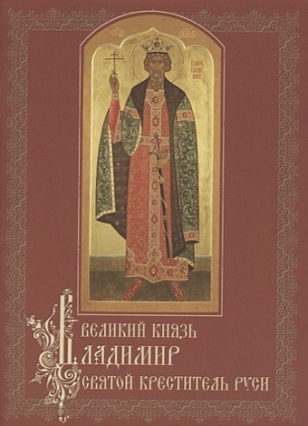 Великий князь Владимир, святой креститель Руси святой креститель зарубежная россия и святой владимир