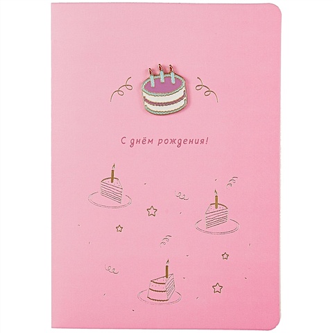 Открытка со значком Тортик С Днем рождения! (15х11) (конверт) (картон, металл) открытка со значком мопсик с днем рождения 15х11 конверт картон металл