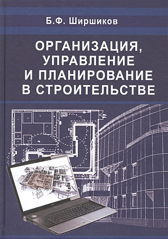 Ширшиков Б. Организация, управление и планирование в строительстве